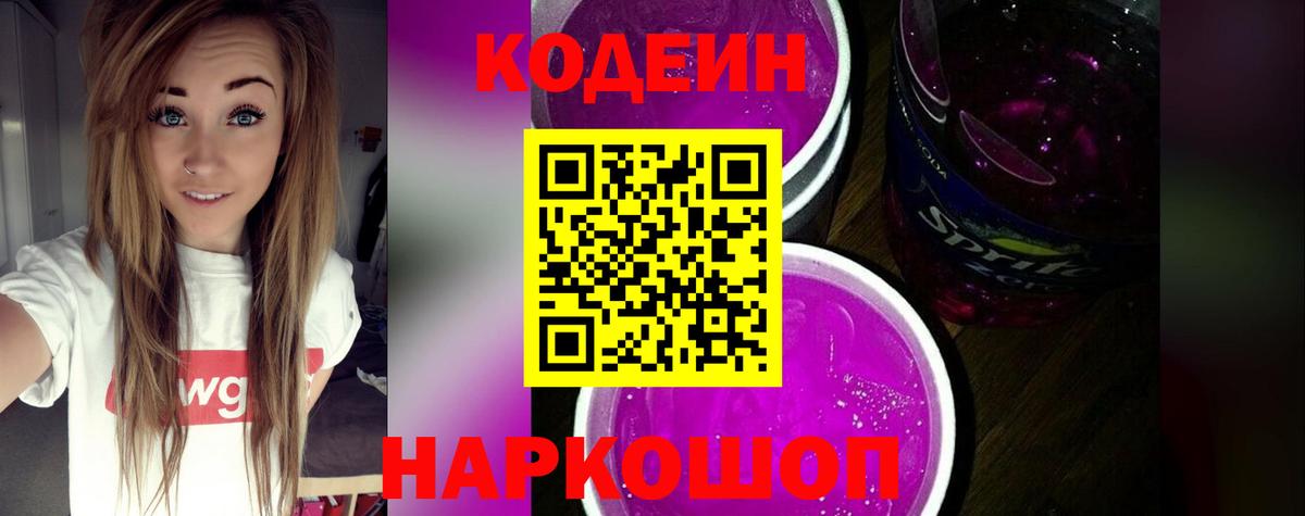 Кодеиновый сироп Lean Purple Drank  Вход с VPN  Омск 